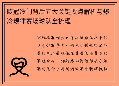 欧冠冷门背后五大关键要点解析与爆冷规律赛场球队全梳理 欧冠冷门背后五大关键要点解析与爆冷规律赛场球队全梳理
