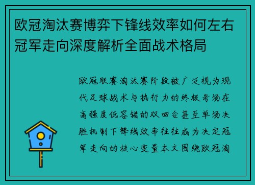 欧冠淘汰赛博弈下锋线效率如何左右冠军走向深度解析全面战术格局 欧冠淘汰赛博弈下锋线效率如何左右冠军走向深度解析全面战术格局