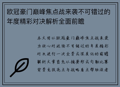 欧冠豪门巅峰焦点战来袭不可错过的年度精彩对决解析全面前瞻 欧冠豪门巅峰焦点战来袭不可错过的年度精彩对决解析全面前瞻