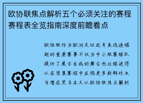 欧协联焦点解析五个必须关注的赛程赛程表全览指南深度前瞻看点
