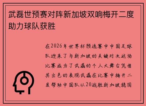 武磊世预赛对阵新加坡双响梅开二度助力球队获胜 武磊世预赛对阵新加坡双响梅开二度助力球队获胜