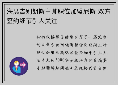 海瑟告别朗斯主帅职位加盟尼斯 双方签约细节引人关注