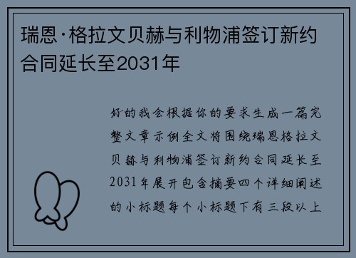 瑞恩·格拉文贝赫与利物浦签订新约 合同延长至2031年 瑞恩·格拉文贝赫与利物浦签订新约 合同延长至2031年