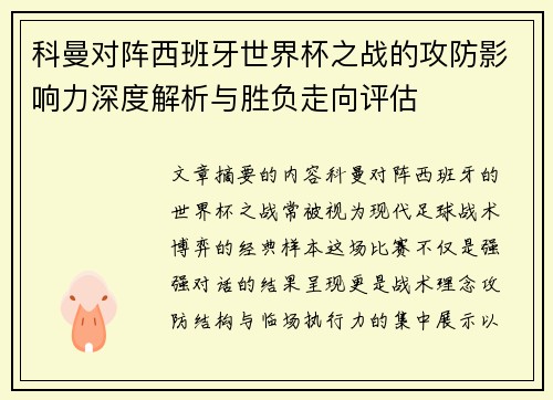 科曼对阵西班牙世界杯之战的攻防影响力深度解析与胜负走向评估