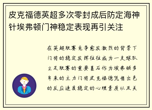 皮克福德英超多次零封成后防定海神针埃弗顿门神稳定表现再引关注 皮克福德英超多次零封成后防定海神针埃弗顿门神稳定表现再引关注