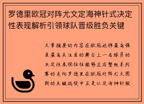 罗德里欧冠对阵尤文定海神针式决定性表现解析引领球队晋级胜负关键
