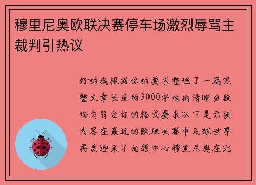 穆里尼奥欧联决赛停车场激烈辱骂主裁判引热议 穆里尼奥欧联决赛停车场激烈辱骂主裁判引热议