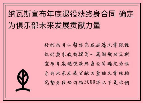 纳瓦斯宣布年底退役获终身合同 确定为俱乐部未来发展贡献力量