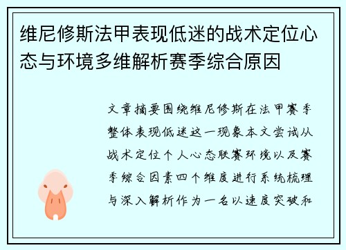 维尼修斯法甲表现低迷的战术定位心态与环境多维解析赛季综合原因
