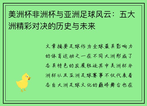 美洲杯非洲杯与亚洲足球风云：五大洲精彩对决的历史与未来
