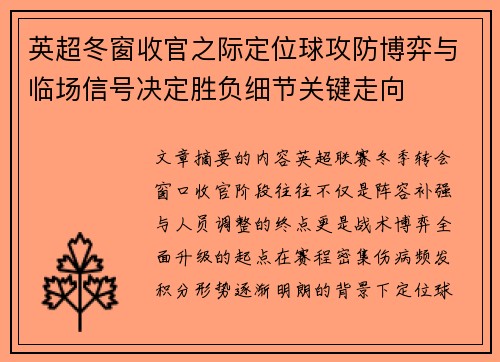 英超冬窗收官之际定位球攻防博弈与临场信号决定胜负细节关键走向