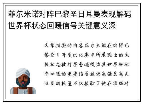 菲尔米诺对阵巴黎圣日耳曼表现解码世界杯状态回暖信号关键意义深 菲尔米诺对阵巴黎圣日耳曼表现解码世界杯状态回暖信号关键意义深