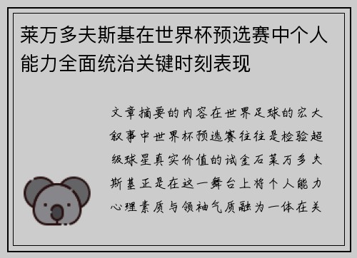 莱万多夫斯基在世界杯预选赛中个人能力全面统治关键时刻表现 莱万多夫斯基在世界杯预选赛中个人能力全面统治关键时刻表现