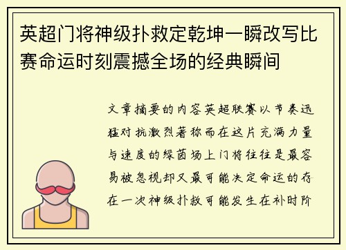 英超门将神级扑救定乾坤一瞬改写比赛命运时刻震撼全场的经典瞬间 英超门将神级扑救定乾坤一瞬改写比赛命运时刻震撼全场的经典瞬间
