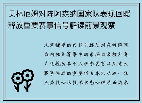贝林厄姆对阵阿森纳国家队表现回暖释放重要赛事信号解读前景观察 贝林厄姆对阵阿森纳国家队表现回暖释放重要赛事信号解读前景观察