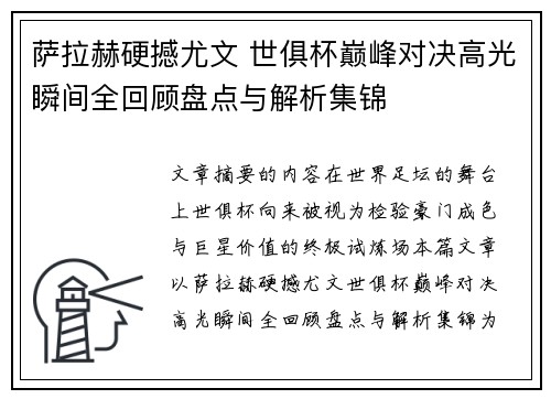 萨拉赫硬撼尤文 世俱杯巅峰对决高光瞬间全回顾盘点与解析集锦