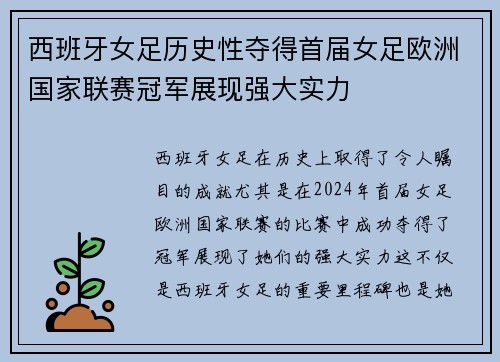 西班牙女足历史性夺得首届女足欧洲国家联赛冠军展现强大实力 西班牙女足历史性夺得首届女足欧洲国家联赛冠军展现强大实力