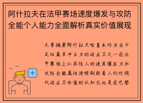 阿什拉夫在法甲赛场速度爆发与攻防全能个人能力全面解析真实价值展现 阿什拉夫在法甲赛场速度爆发与攻防全能个人能力全面解析真实价值展现