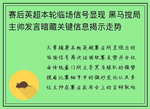 赛后英超本轮临场信号显现 黑马搅局主帅发言暗藏关键信息揭示走势