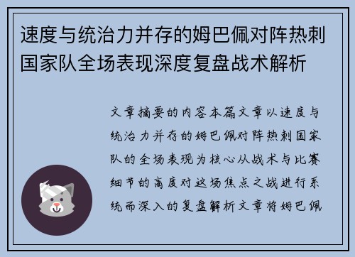 速度与统治力并存的姆巴佩对阵热刺国家队全场表现深度复盘战术解析