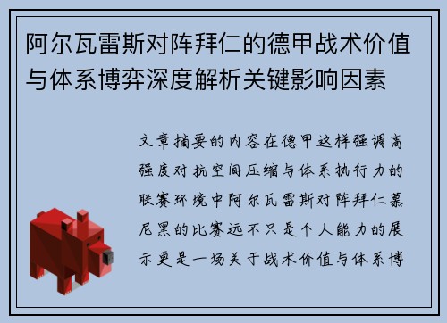 阿尔瓦雷斯对阵拜仁的德甲战术价值与体系博弈深度解析关键影响因素 阿尔瓦雷斯对阵拜仁的德甲战术价值与体系博弈深度解析关键影响因素
