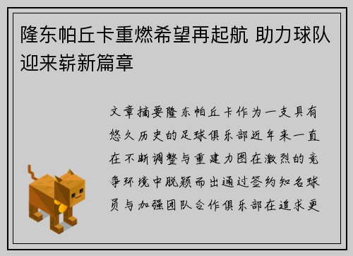 隆东帕丘卡重燃希望再起航 助力球队迎来崭新篇章