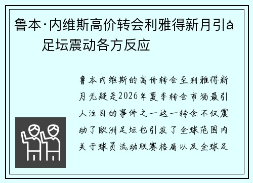 鲁本·内维斯高价转会利雅得新月引发足坛震动各方反应