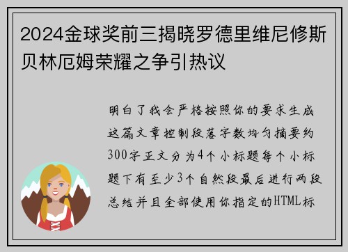 2024金球奖前三揭晓罗德里维尼修斯贝林厄姆荣耀之争引热议