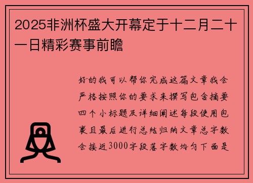 2025非洲杯盛大开幕定于十二月二十一日精彩赛事前瞻 2025非洲杯盛大开幕定于十二月二十一日精彩赛事前瞻