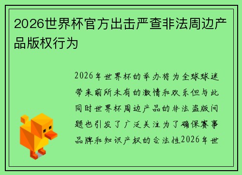2026世界杯官方出击严查非法周边产品版权行为
