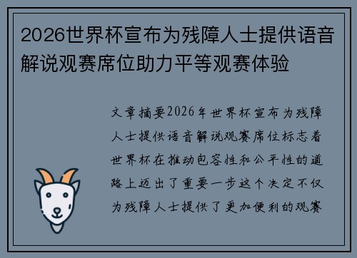 2026世界杯宣布为残障人士提供语音解说观赛席位助力平等观赛体验