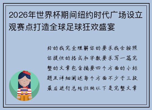 2026年世界杯期间纽约时代广场设立观赛点打造全球足球狂欢盛宴