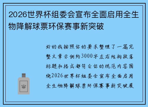 2026世界杯组委会宣布全面启用全生物降解球票环保赛事新突破
