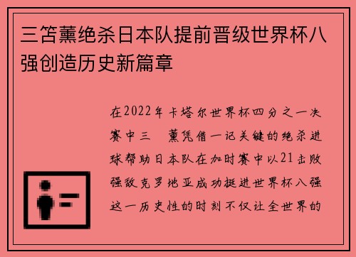 三笘薰绝杀日本队提前晋级世界杯八强创造历史新篇章 三笘薰绝杀日本队提前晋级世界杯八强创造历史新篇章