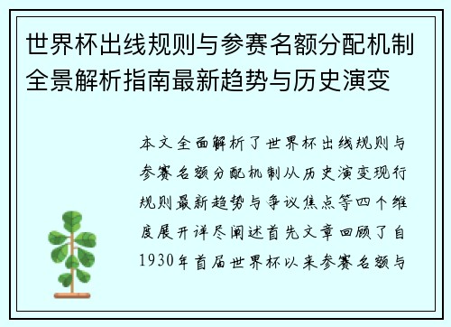 世界杯出线规则与参赛名额分配机制全景解析指南最新趋势与历史演变