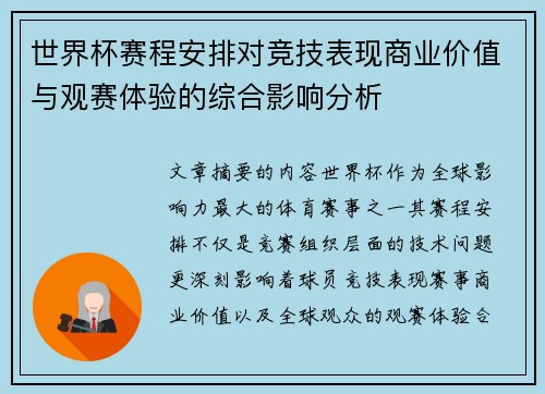 世界杯赛程安排对竞技表现商业价值与观赛体验的综合影响分析 世界杯赛程安排对竞技表现商业价值与观赛体验的综合影响分析