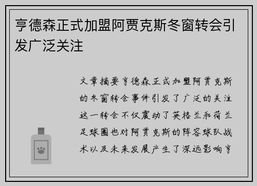 亨德森正式加盟阿贾克斯冬窗转会引发广泛关注 亨德森正式加盟阿贾克斯冬窗转会引发广泛关注