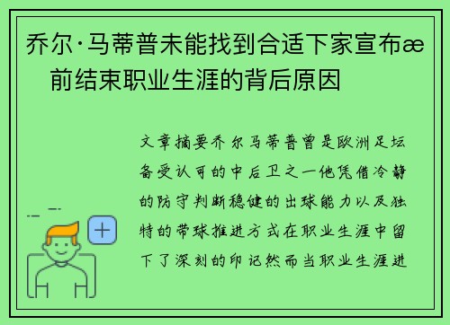 乔尔·马蒂普未能找到合适下家宣布提前结束职业生涯的背后原因