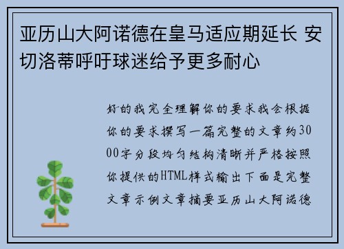 亚历山大阿诺德在皇马适应期延长 安切洛蒂呼吁球迷给予更多耐心 亚历山大阿诺德在皇马适应期延长 安切洛蒂呼吁球迷给予更多耐心