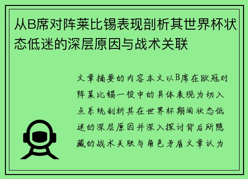 从B席对阵莱比锡表现剖析其世界杯状态低迷的深层原因与战术关联