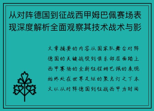 从对阵德国到征战西甲姆巴佩赛场表现深度解析全面观察其技术战术与影响力 从对阵德国到征战西甲姆巴佩赛场表现深度解析全面观察其技术战术与影响力