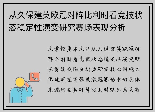 从久保建英欧冠对阵比利时看竞技状态稳定性演变研究赛场表现分析 从久保建英欧冠对阵比利时看竞技状态稳定性演变研究赛场表现分析
