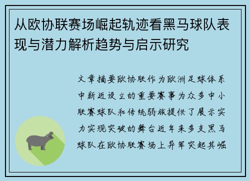 从欧协联赛场崛起轨迹看黑马球队表现与潜力解析趋势与启示研究 从欧协联赛场崛起轨迹看黑马球队表现与潜力解析趋势与启示研究