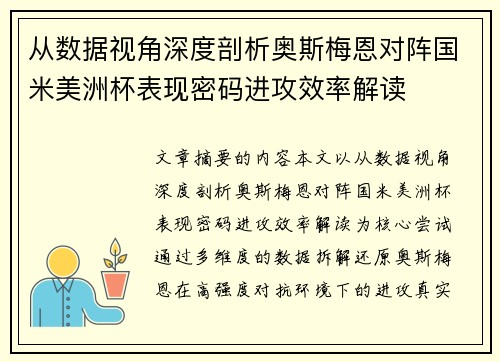 从数据视角深度剖析奥斯梅恩对阵国米美洲杯表现密码进攻效率解读
