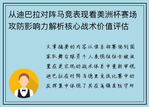 从迪巴拉对阵马竞表现看美洲杯赛场攻防影响力解析核心战术价值评估 从迪巴拉对阵马竞表现看美洲杯赛场攻防影响力解析核心战术价值评估