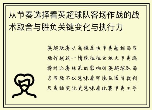 从节奏选择看英超球队客场作战的战术取舍与胜负关键变化与执行力