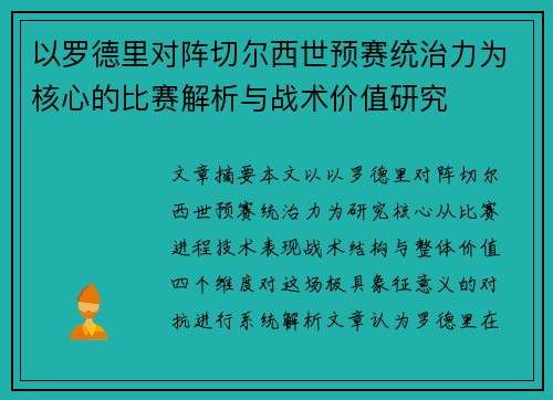 以罗德里对阵切尔西世预赛统治力为核心的比赛解析与战术价值研究 以罗德里对阵切尔西世预赛统治力为核心的比赛解析与战术价值研究