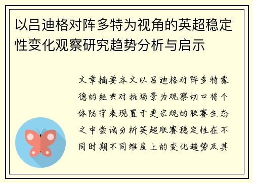 以吕迪格对阵多特为视角的英超稳定性变化观察研究趋势分析与启示