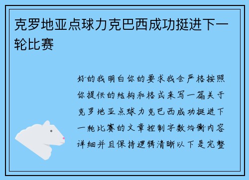 克罗地亚点球力克巴西成功挺进下一轮比赛 克罗地亚点球力克巴西成功挺进下一轮比赛