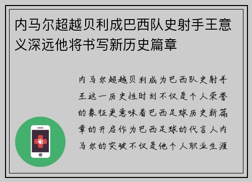 内马尔超越贝利成巴西队史射手王意义深远他将书写新历史篇章 内马尔超越贝利成巴西队史射手王意义深远他将书写新历史篇章